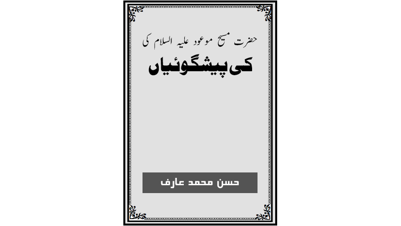 احمدی کتب ۔ حضرت مسیح موعودؑ کی پیشگوئیاں ۔  حسن محمد عارف