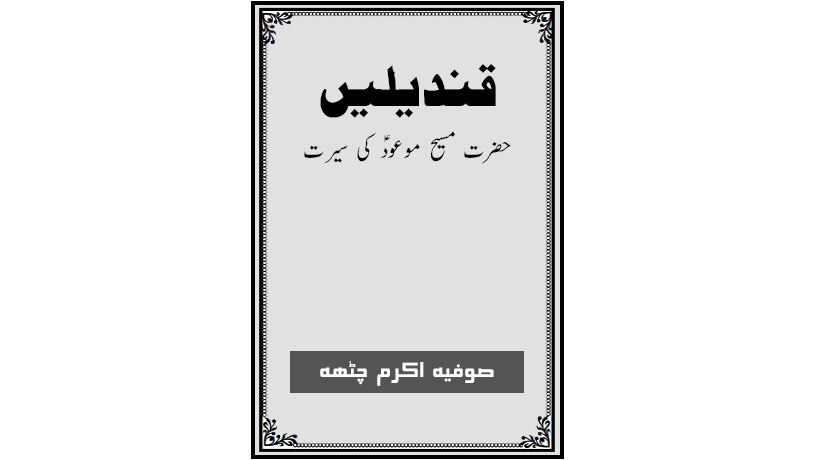 احمدی کتب ۔ قندیلیں ۔ ملفوظات مسیح موعودؑ ۔ صوفیہ اکرم چٹھہ