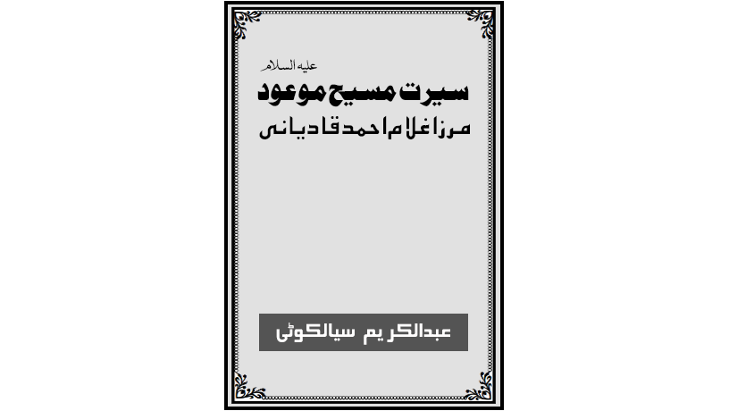 احمدی کتب ۔ سیرت حضرت مسیح موعودؑ ۔ مولانا عبدالکریم سیالکوٹی رض