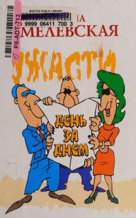 Cover of: Uzhasti denʹ za dnem by Joanna Chmielewska