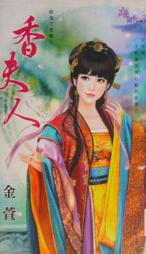 Cover of: Xiang fu ren by Xuan Jin
