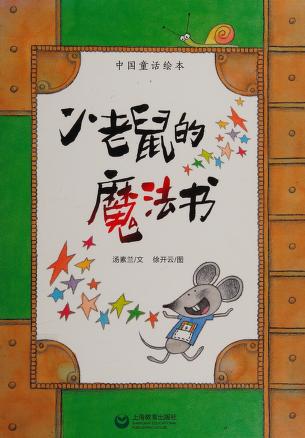 Cover of: Xiao lao shu de mo fa shu by Sulan Tang
