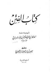 01- كتاب الفتن - نعيم بن حماد المروزي.pdf