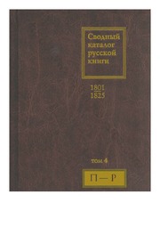 0275 Сводный Каталог Русской Книги  1801– 1825  То...