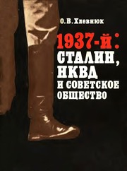 1937 й: Сталин, НКВД и советское общество...