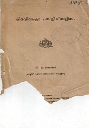 1948  തിരുവിതാംകൂര്‍ പബ്ളിക് സര്‍വ്വീസ്  സി ഓ ദാമോ...