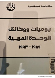 يوميّات ووثائق الوحدة العربيّة 1989...