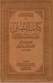 Sunan Nasai   Arabic