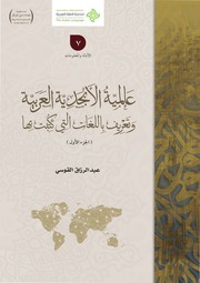عالمية الأبجدية العربية وتعريف باللغات التي كتبت ب...