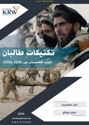 تكتيكات طالبان جنوب أفغانستان بين 2005 و 2008   كا...