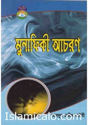 মুনাফেকি আচারণ - আব্দুল হামীদ ফাইযী.pdf