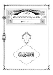 إحياء علوم الدين (المجلد الخامس) الإمام العزالي