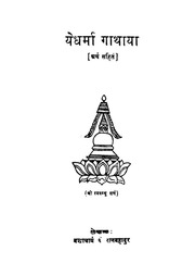 येधमा गाथाया (पं. रत्नबहादुर बज्रचार्य).pdf