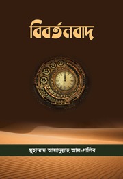বিবর্তনবাদ - মুহাম্মাদ আসাদুল্লাহ আল-গালিব.pdf
