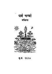 धर्म चय्र्या संक्षिप्त (भिक्षु सुमन विहाश).pdf