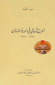 الحزب الشيوعي في سورية ولبنان.pdf