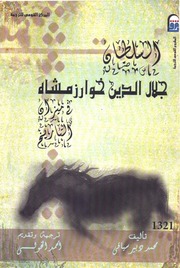 جلال الدين خوارزمشاه - محمد دبير سياقي.pdf