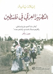 التطهير العرقي في فلسطين - إيلان بابه.pdf
