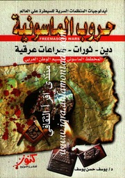 حروب الماسون - يوسف حسن يوسف.pdf