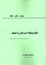 قيام وسقوط امبراطورية النفط - محمد جلال كشك.pdf
