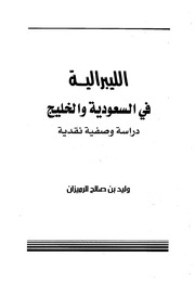 الليبرالية في السعودية والخليج - وليد بن صالح الرميزان.pdf