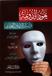 يهود الدونمة وأسرار الانقلاب العثماني‬ - مصطفى طوران.pdf
