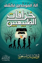 اله الموحدين لكشف خرافات الطبيعيين - أبو الفداء ابن مسعود.pdf