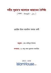 জান্নাতের বৈশিষ্ট্য - শায়খ ওয়াহিদ বিন আব্দুস সালাম বালী.pdf