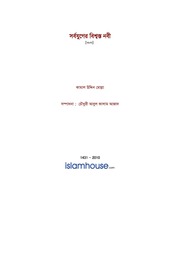 সর্বযুগের বিশ্বস্ত নবী - কামাল উদ্দিন মোল্লা.pdf