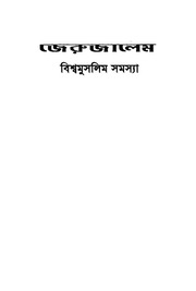 জেরুজালেম বিশ্বমুসলিম সমস্যা - ড. ইউসুফ আল-কারযাভী.pdf
