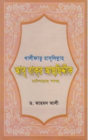 আবূ বাকর আছছিদ্দীক (রাঃ) - ড. আহমদ আলী.pdf
