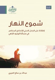 شموع النهار - عبدالله بن صالح العجيري.pdf