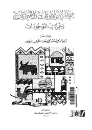 عجائب المخلوقات وغرائب الموجودات - القزويني.pdf