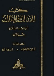 المسالك والممالك - أبو عبيد البكري.pdf