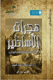 هِجرات الأساطير - عبدالله بن أحمد الفَيْفي.pdf