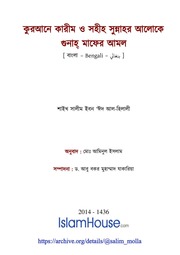 গুনাহ্ মাফের আমল - শাইখ সালীম ইবন ঈদ আল-হিলালী.pdf