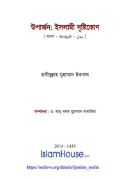 উপার্জনঃ ইসলামী দৃষ্টিকোণ - হাবীবুল্লাহ মুহাম্মাদ ইকবাল.pdf