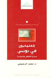 العلمانيون في تونس صراع الفكر والسياسة - محمد الرحموني.pdf