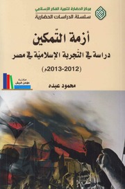 أزمة التمكين، دراسة في التجربة الإسلامية في مصر ـ محمود عبده.pdf