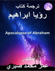 كتاب رؤيا إبراهيم