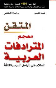 معجم المتقن في المترادفات العربية , غريد الشيخ ، د...