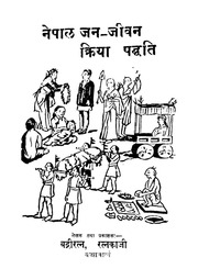 नेपाल जन जीवन क्रिया पद्धति (बद्रीरत्न ,रत्नकाजी ब...