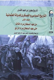 التاريخ السياسي والعسكري للدولة العثمانية  ج2  بجو...