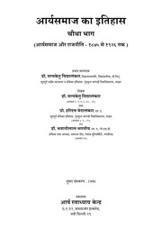 आर्यसमाज का इतिहास 4 (Dr Satyaketu Vidyalankar)...