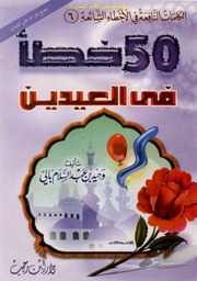 50خطأ في العيدين   وحيد بن عبد السلام بالي...