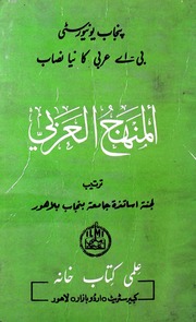 Al Minhaj Al Arbi المنھج العربی