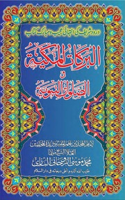 Al_Barakaat_ul_Makkiyyah.pdf