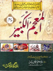 المعجم الکبیر جلد 3 Al Mujam ul Kabeer