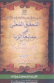 Al Tahqeeq ul Moalla fi mamnyat al Riba by Allama zia uddin pehlibheeti.pdf