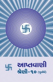 Aptavani 10 (P)(Gujarati)